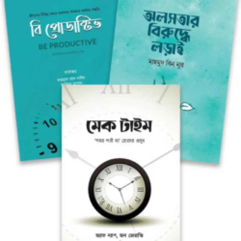 অলসতা থেকে মুক্তি