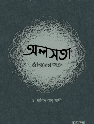 অলসতা : জীবনের শত্রু