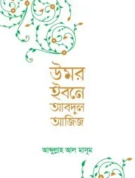 উমর ইবনে আবদুল আজিজ