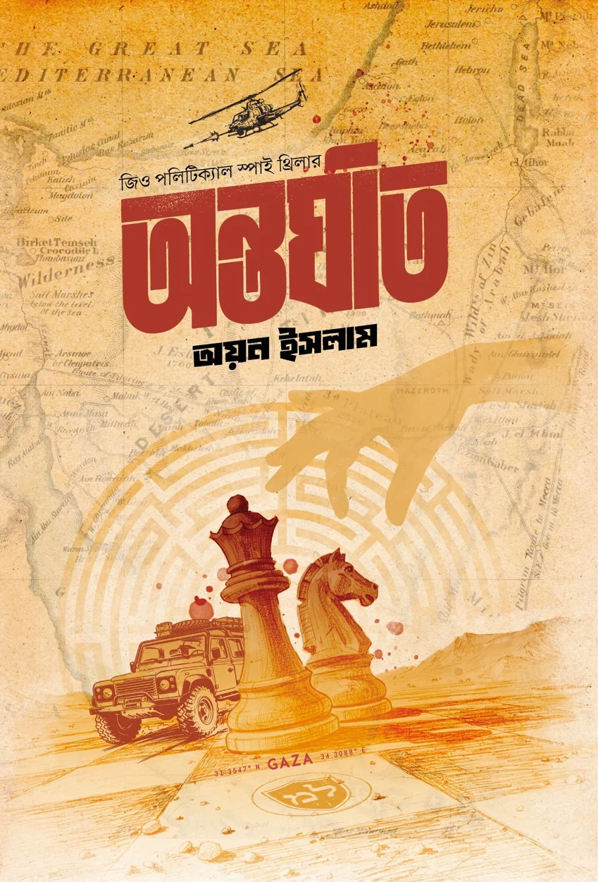 অন্তর্ঘাত