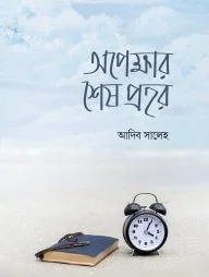 অপেক্ষার শেষ প্রহর