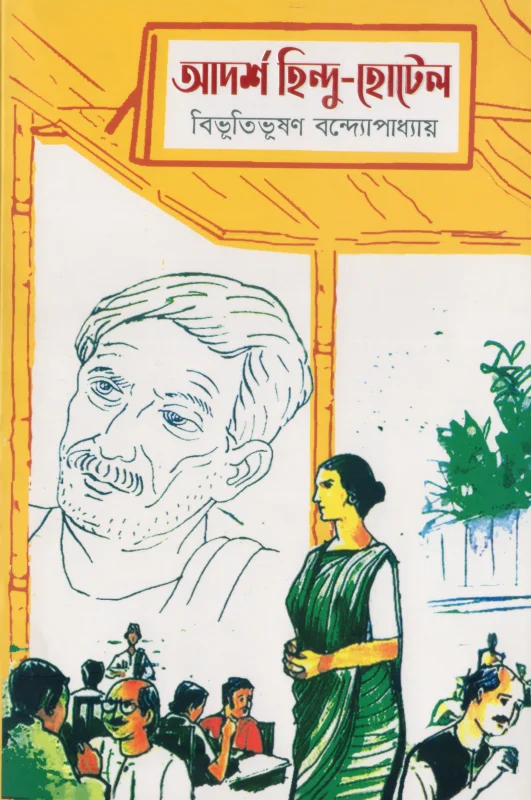 আদর্শ হিন্দু হোটেল