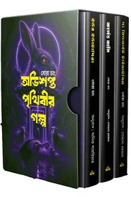 অভিশপ্ত পৃথিবীর গল্প