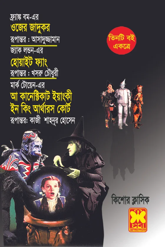 তিনটি বই একত্রে ওজের জাদুকর হোয়াইট ফ্যাং ও আ কানেক্টিকাট ইয়াংকী ইন কিং আর্থারস কোর্ট