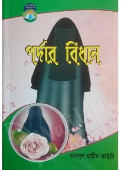 পর্দার বিধান