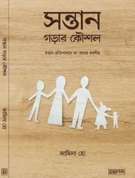 সন্তান গড়ার কৌশল