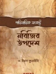 পারিবারিক সংকটে নবিজির উপদেশ