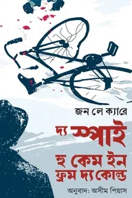 দ্য স্পাই কেইম ইন ফ্রম দ্য কোল্ড