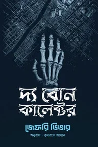 দ্য বোন কালেক্টর