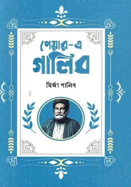 পেয়ার-এ গালিব