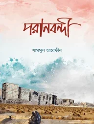 পরানবন্দী