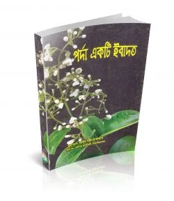 পর্দা একটি ইবাদত