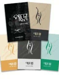 পড়ো সিরিজ