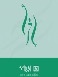 পড়ো ৩