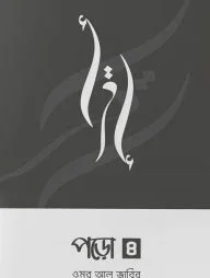 পড়ো ৪