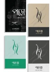 পড়ো (১,২, ৩ ও ৪ একসাথে)