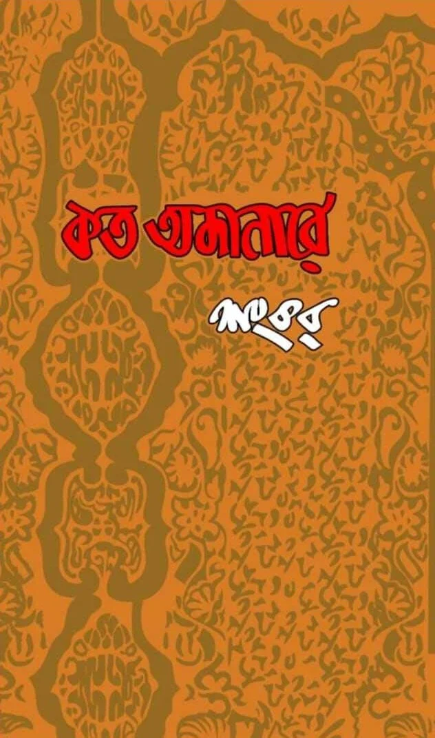 কত অজানারে