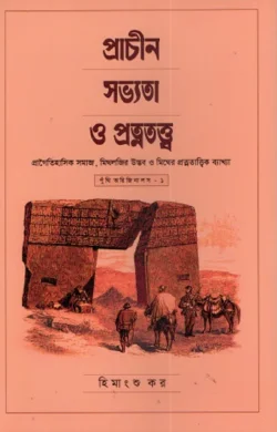 প্রাচীন সভ্যতা ও প্রত্নতত্ত্ব