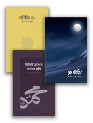 প্রাণের নবি (সা.) প্যাকেজ (সমকালীন)