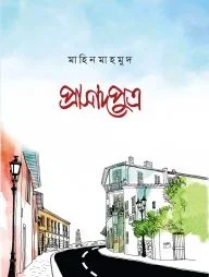 প্রাসাদপুত্র