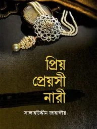 প্রিয় প্রেয়সী নারী