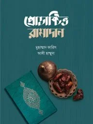 প্রোডাক্টিভ রামাদান