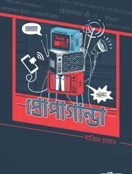 প্রোপাগান্ডা