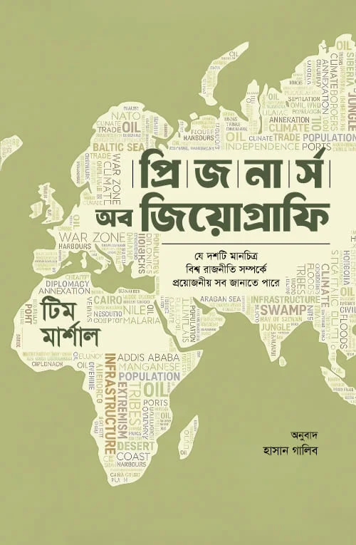 প্রিজনার্স অব জিওগ্রাফি