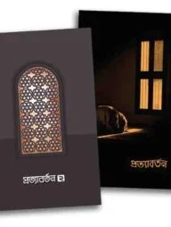 প্রত্যাবর্তন (১ম ও ২য় খণ্ড একসাথে)