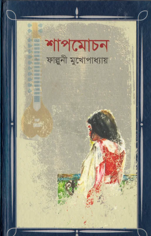 শাপমোচন