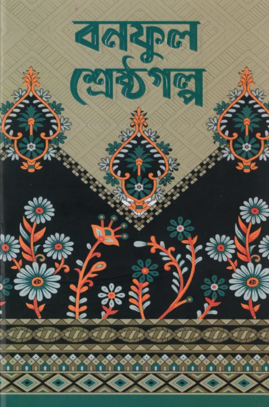 বনফুল শ্রেষ্ঠগল্প