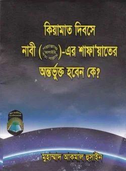 কিয়ামতের দিন নবী (সঃ) এর শাফায়েতের অন্তর্ভুক্ত হবেন কে?