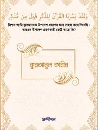 কুরআনুল কারীম (শুধু আরবি)