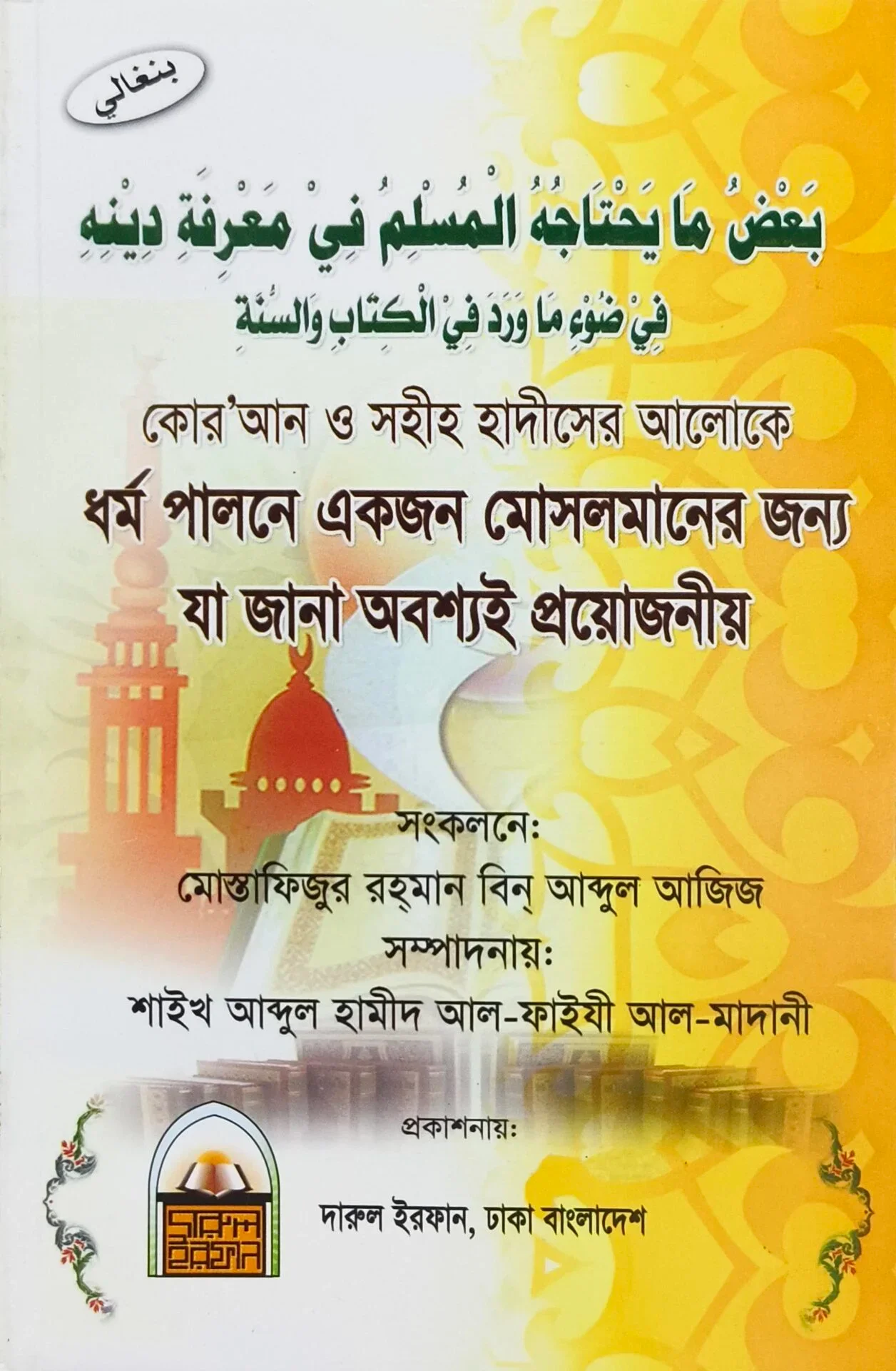 ধর্ম পালনে যা জানা অবশ্যই প্রয়োজনীয়
