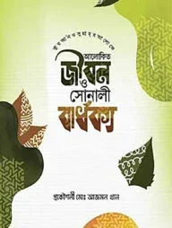 কুরআন ও সুন্নাহ্র আলোকে আলোকিত জীবন ও সোনালী বার্ধক্য