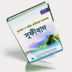 কুরআন ও সহীহ হাদীসের মানদন্ডে সূফীবাদ