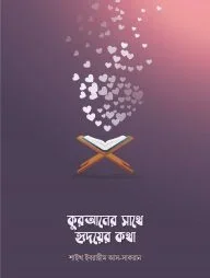 কুরআনের সাথে হৃদয়ের কথা