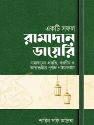 একটি সফল রামাদান ডায়েরি (রামাদানের প্রস্তুতি, করণীয় ও পূর্ণাঙ্গ গাইডলাইন)