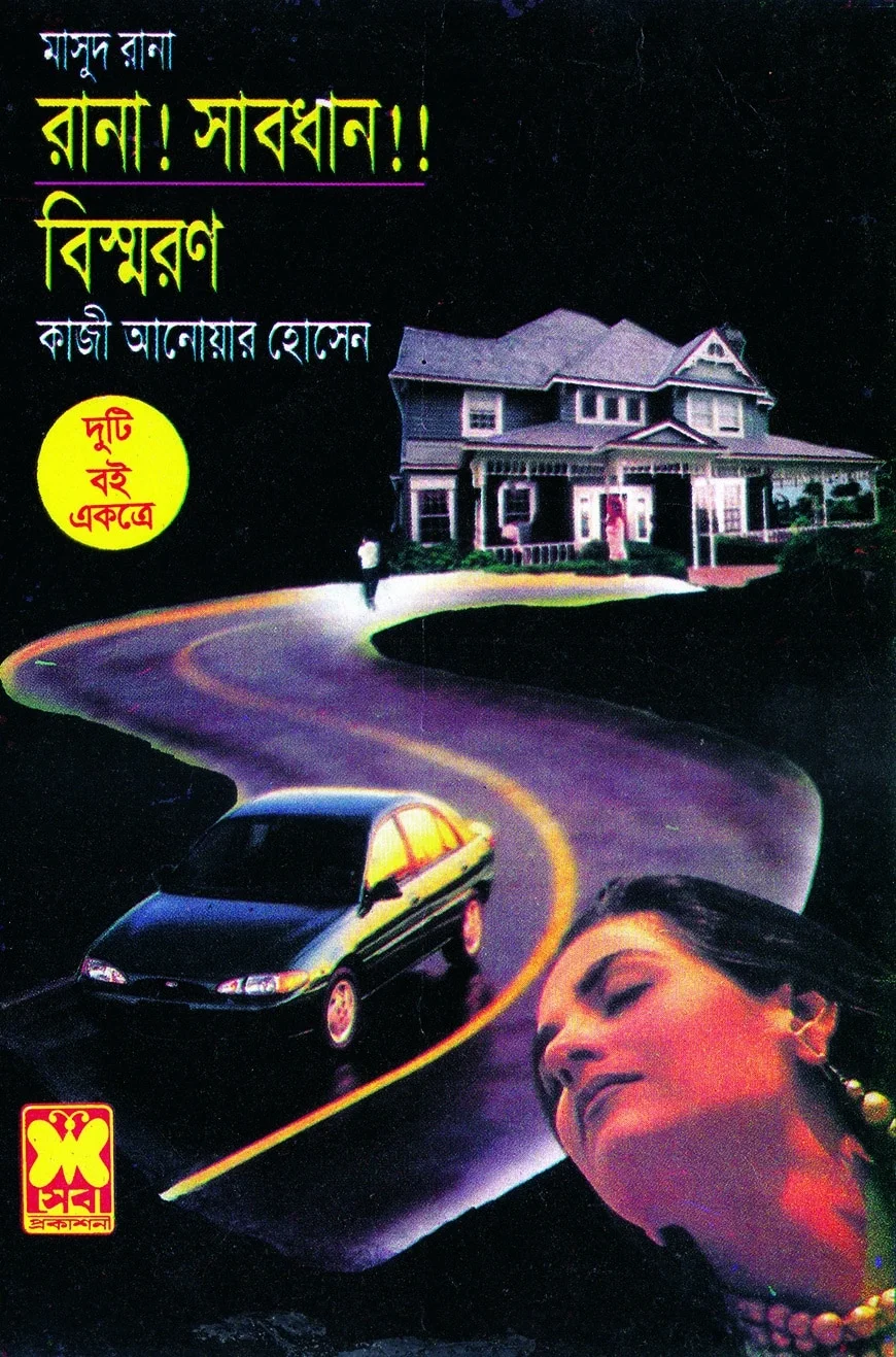রানা ! সাবধান !! বিস্মরণ দুটি বই একত্রে