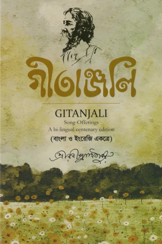 গীতাঞ্জলি
