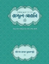 রাসূলে আরাবি (সা.) হার্ডকাভার