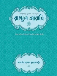 রাসূলে আরাবি (সা.) (দাওয়াহ সংস্করণ)