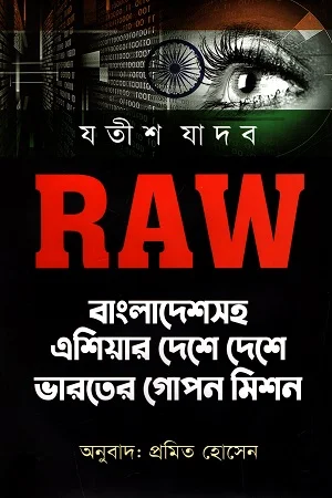 RAW : বাংলাদেশসহ এশিয়ার দেশে দেশে ভারতের গোপন মিশন