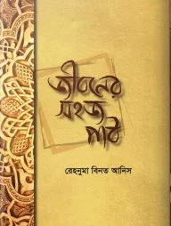 জীবনের সহজ পাঠ