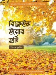 রিক্লেইম ইয়োর হার্ট