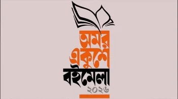 বইমেলা ২০২৬