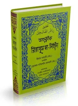 রিয়াযুস সালেহীন (অফসেট পেপার)