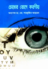 চোখের রোগে করণীয়