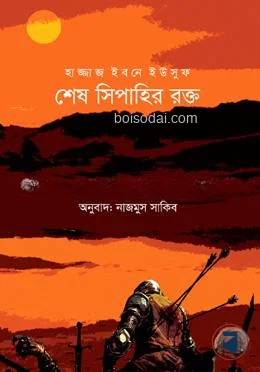 হাজ্জাজ ইবনে ইউসুফ : শেষ সিপাহির রক্ত
