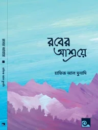 রবের আশ্রয়ে